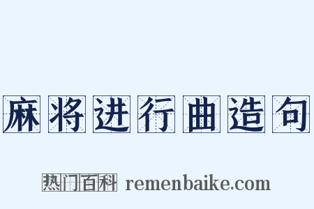 麻将进行曲造句是什么意思的图片